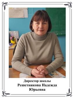 Решетникова Надежда Юрьевна