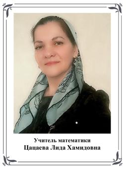 Цацаева Лида Хамидовна
