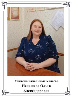 Ненашева Ольга Александровна