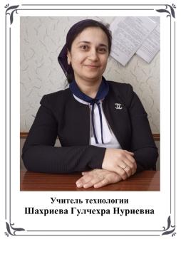 Шахриева Гулчехра Нуриевна